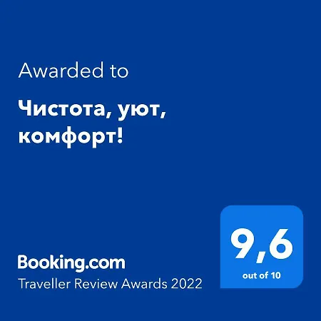 Чистота, уют, комфорт! *